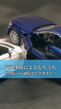 近江八幡HIRAKU整骨院・整体院