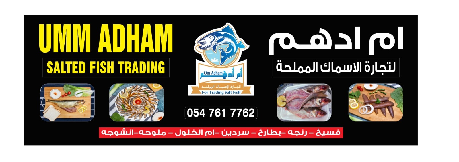 مطعم أم أدهم للأسماك المملحة-أم القيوين - صورة 2