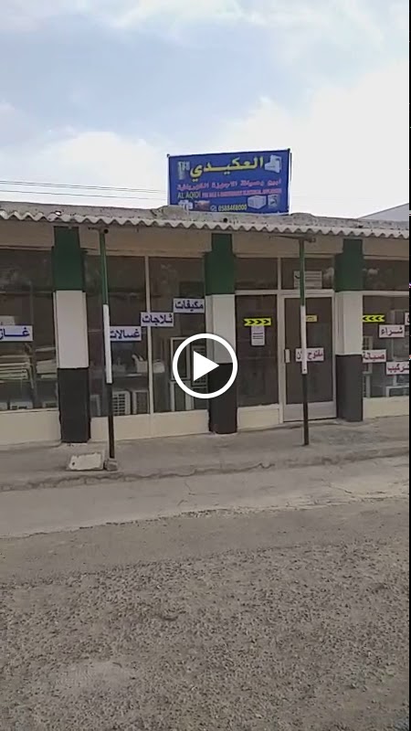 العكيدي لبيع وصيانة الأجهزة الكهربائية - صورة 2