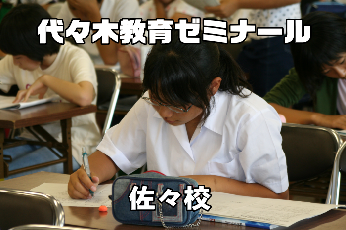 代々木教育ゼミナール佐々校