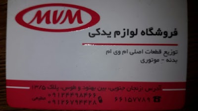 Photos of لوازم یدکی ام وی ام مطیعی فرد