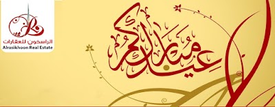 Photos of الراسخون للعقارات Al Rasikhoon Real Estate