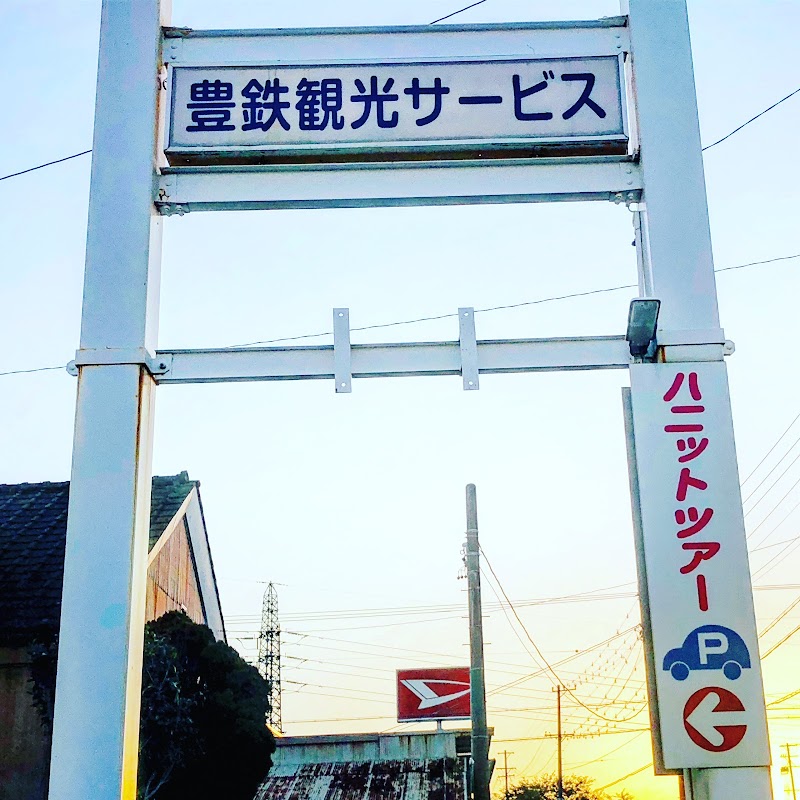 豊鉄バス㈱団体営業課