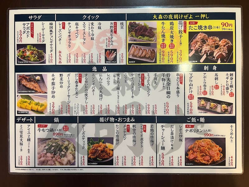 大安酒場 大森の夜明けぜよ