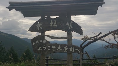 Photos of 京柱峠