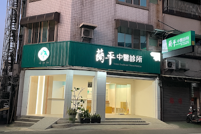 蘭平中醫診所