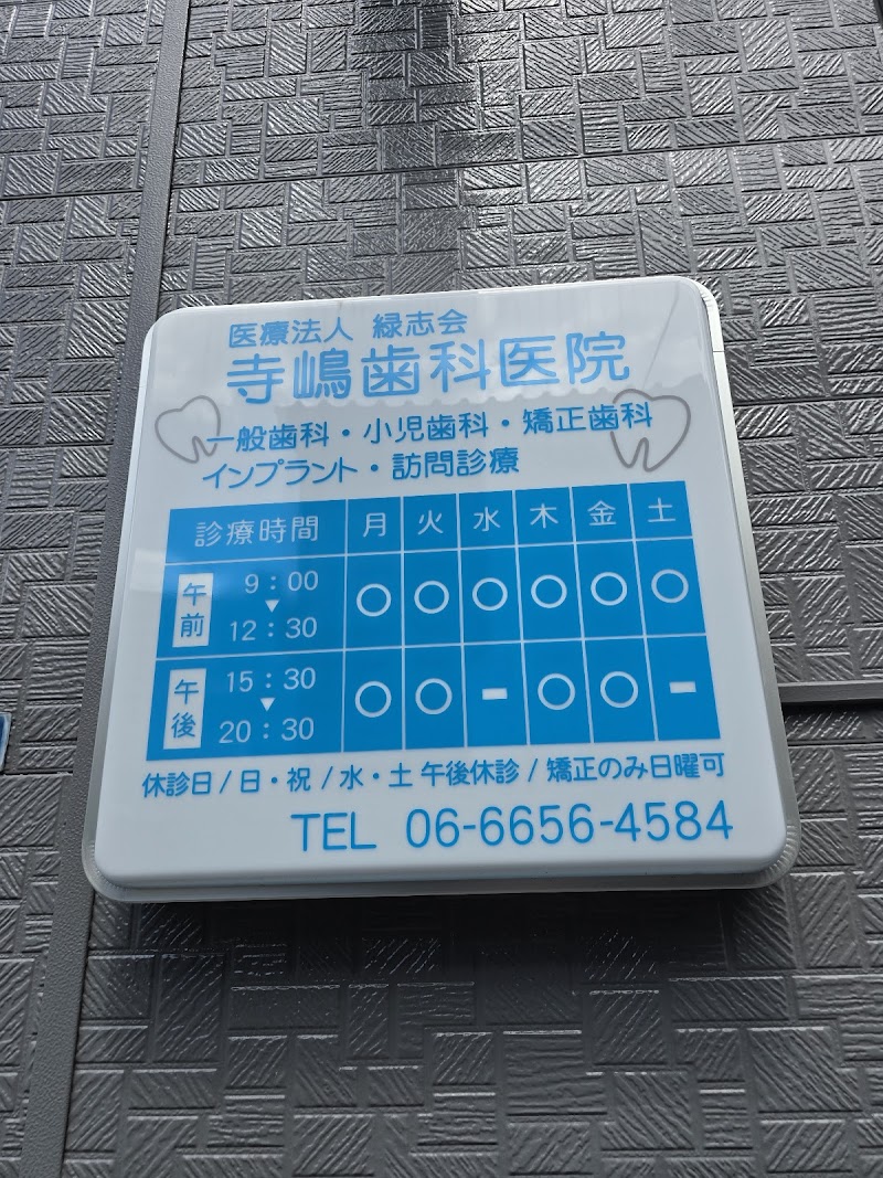 寺嶋歯科医院