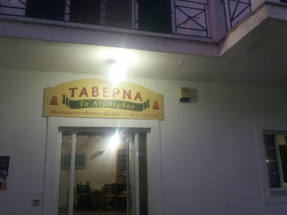 Ταβέρνα "Το Λίμπερδον - κυρά Αργυρώ"