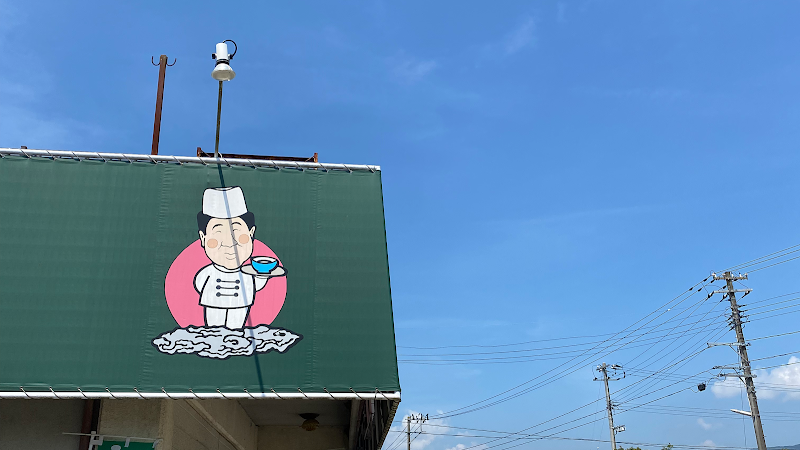 中国料理 桜華楼