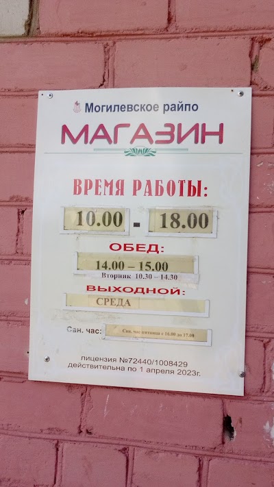 Photos of Magazin "Pushcha-2", Mogilevskoye Raypo