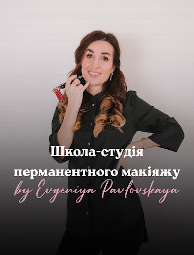 Студия перманентного макияжа Евгении Павловской