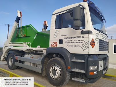 ΑΝΑΚΥΚΛΩΤΙΚΗ ΧΑΛΚΙΔΙΚΗΣ ΟΕ- Μονάδα διαχείρισης ΑΕΚΚ