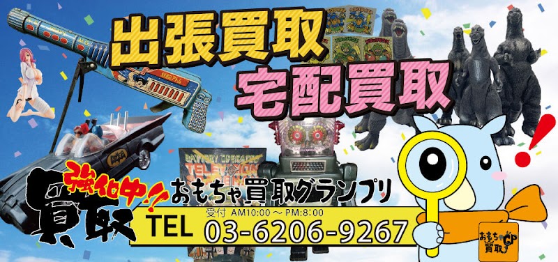 おもちゃ買取グランプリ