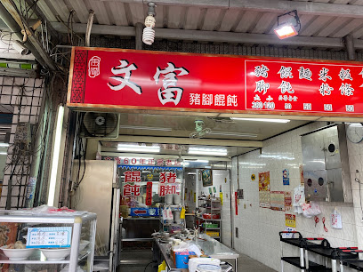 文富餛飩豬腳