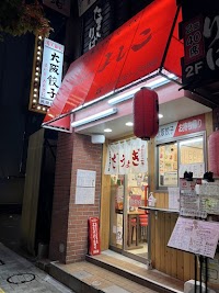 大阪餃子専門店よしこ 飯田橋店