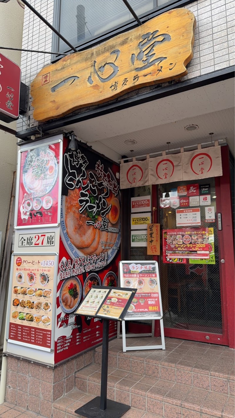 博多らーめん 一心堂 早稲田店