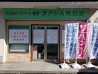 オアシス馬引沢鍼灸マッサージ院