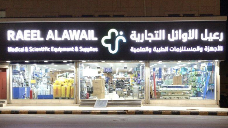 شركة رعيل الأوائل للأجهزة واللمستلزمات الطبية - فرع بريدة - صورة 2