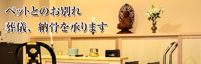 名古屋ペット霊園 宝泉寺（ほうせんじ）