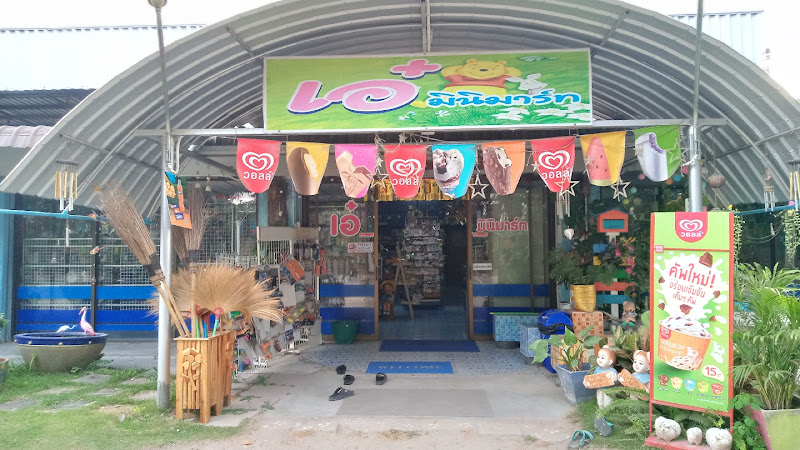 เอ๋ มินิมาร์ท