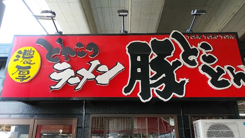 ラーメン 豚とことん