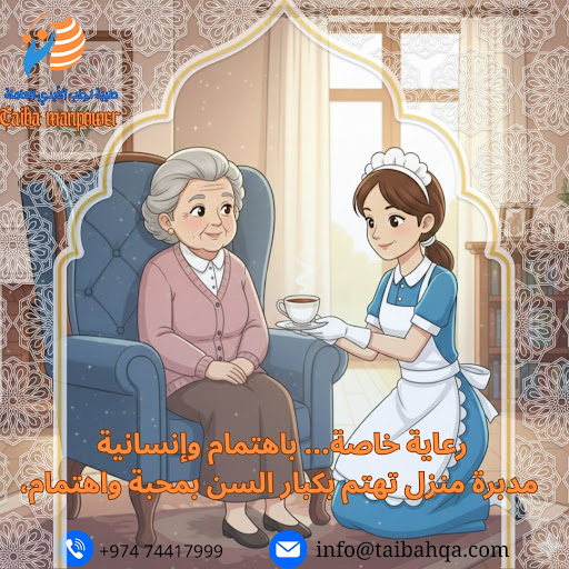 كيفية اختيار عاملة منزلية موثوقة: نصائح لضمان راحتك وسلامة منزلك مع شركة طيبة