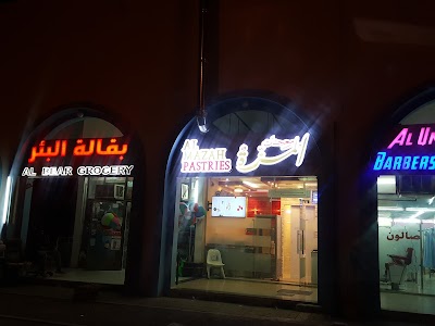 Photos of Al Mazah Pastries - معجنات المزة