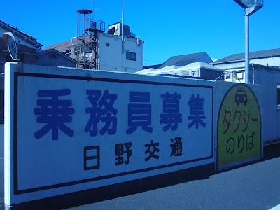日野交通 向井町タクシー乗り場