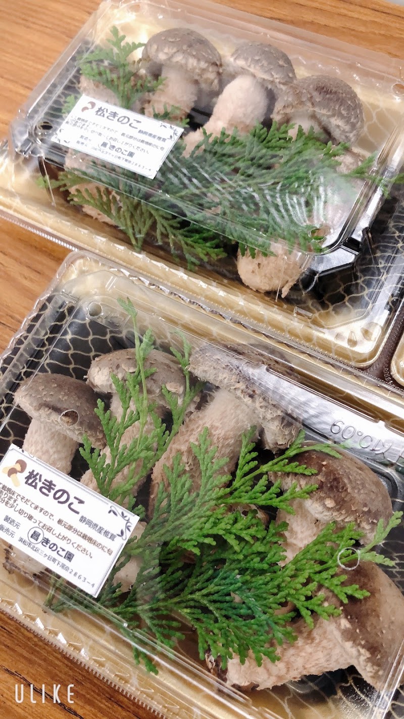 丸昌きのこ園