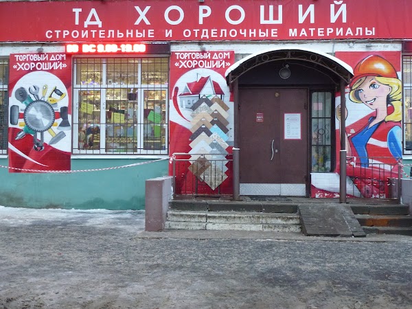 Магазин Хороший Ярославль На Павлова