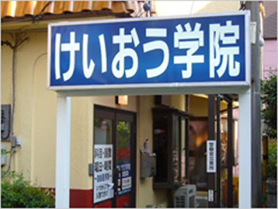 けいおう学院 南橋本教室