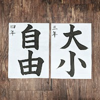 幸書道教室 湯川区公民館教室