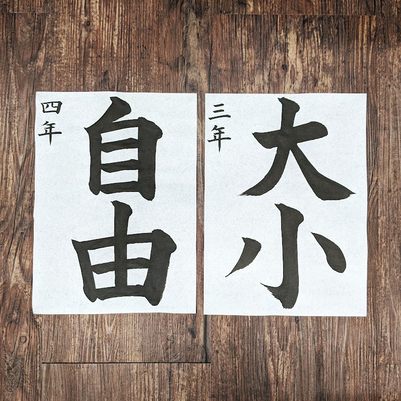 幸書道教室 湯川区公民館教室