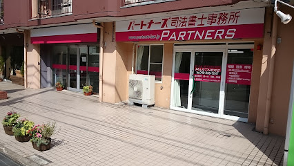 パートナーズ司法書士法人