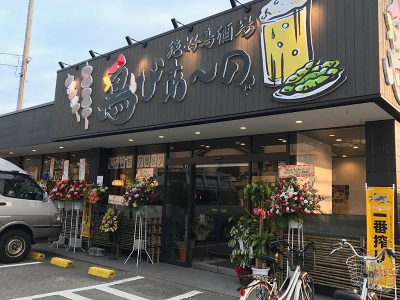 絶好鳥酒場 鳥びあーの 三口新町店