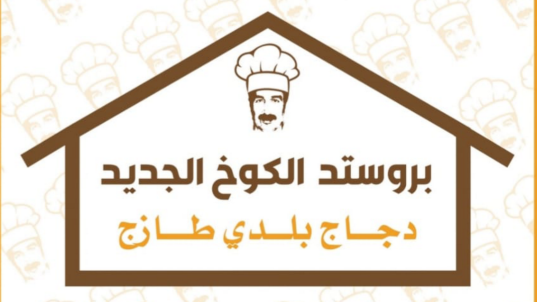 الكوخ بروستد افضل مطعم