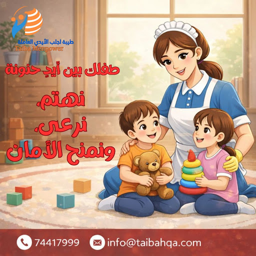 دليلك لاختيار عاملة منزلية موثوقة في قطر: معايير أساسية ونصائح لضمان الراحة والأمان