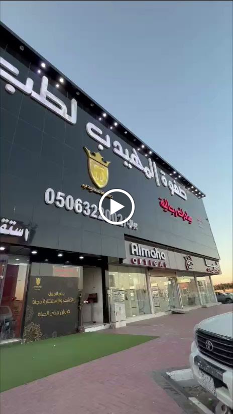 صفوة المهيدب لطب الاسنان سكاكا - صورة 2