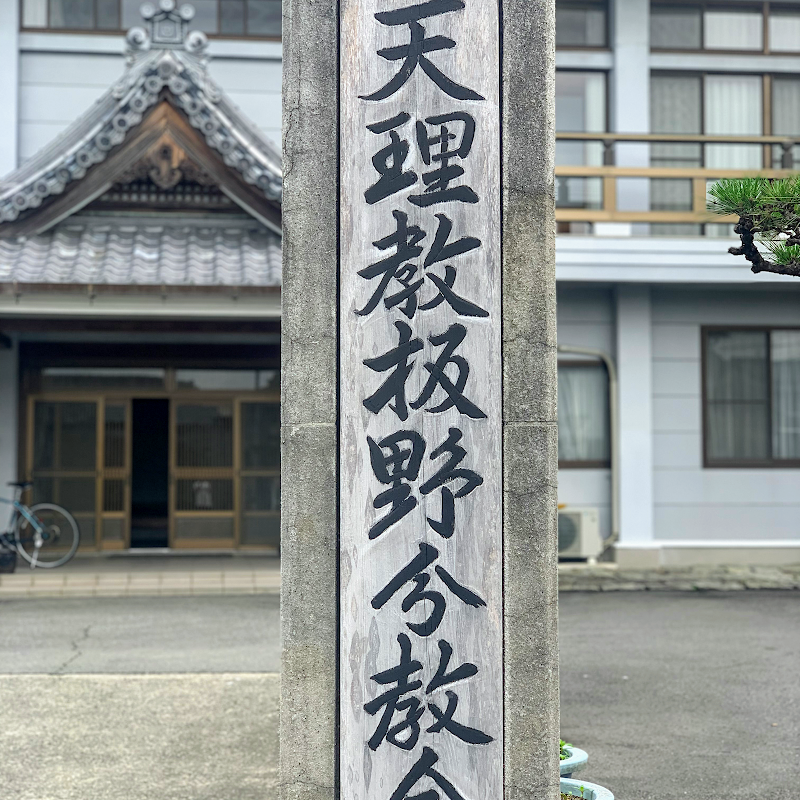 天理教板野分教会