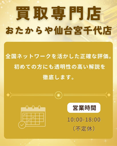 仙台市で買取なら買取専門店 おたからや仙台宮千代店｜ブランド品・金