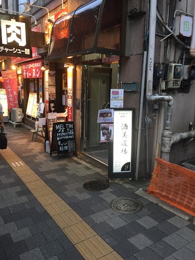 アットホーム酒BAR 酒美道場〜シュビドゥバ〜