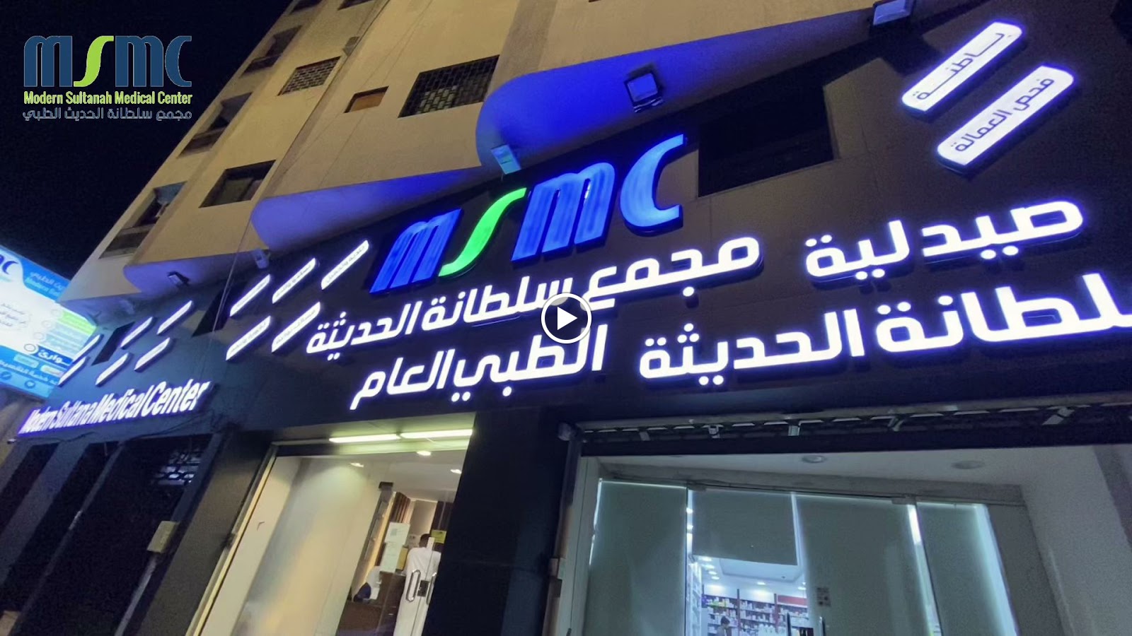 مجمع سلطانة الحديث الطبي العام - صورة 4