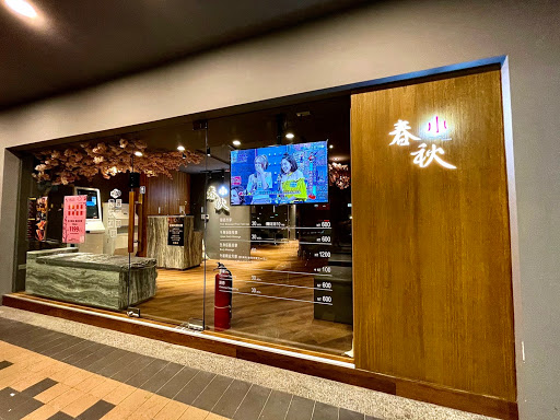 指舞小春秋足體養生館 板橋漢生店評價、營業時間、服務項目、價格 - 專業油壓舒壓按摩