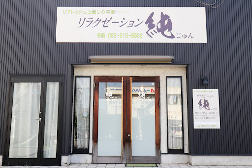 リラクゼーション純