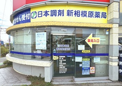 日本調剤 新相模原薬局