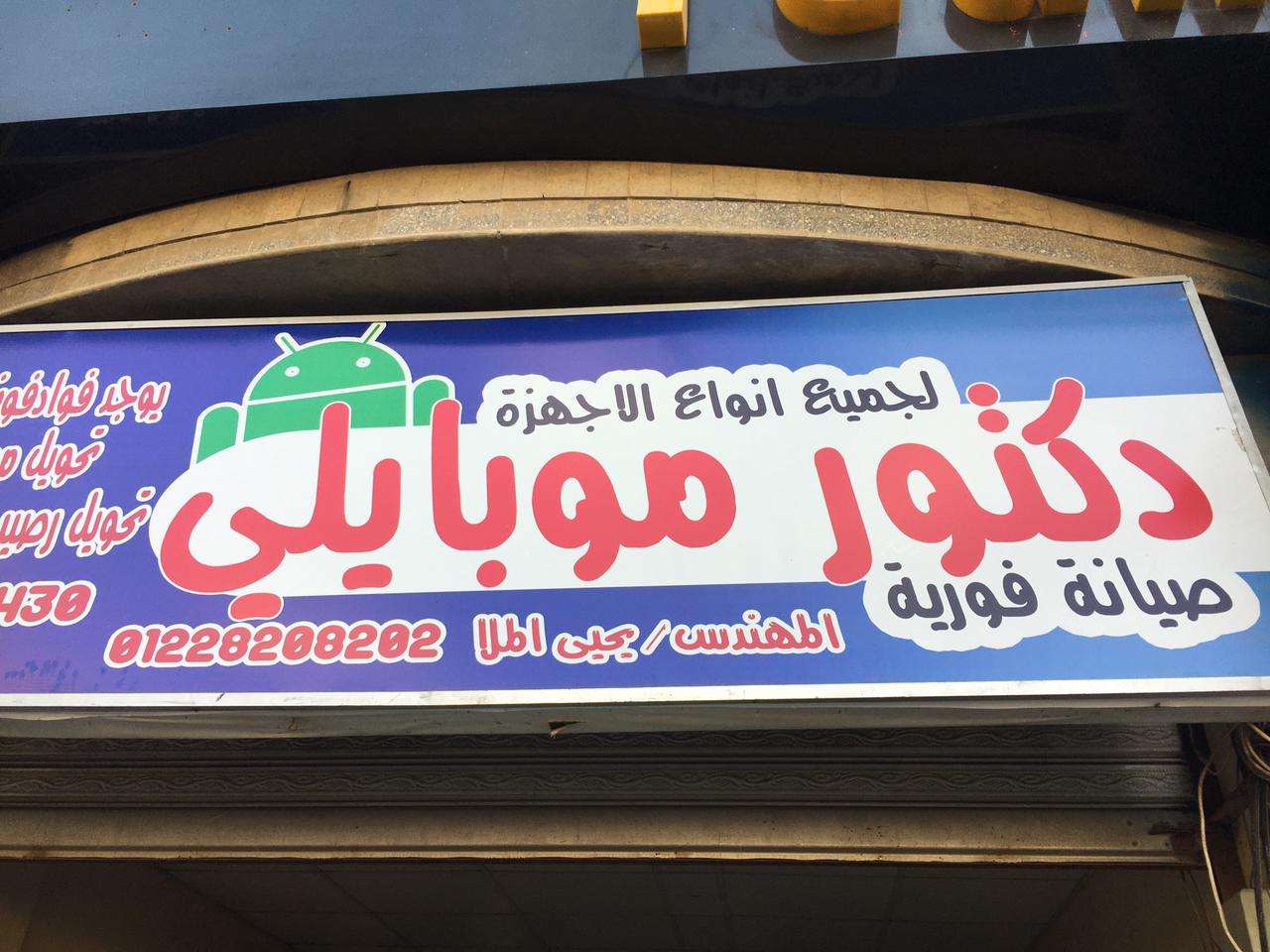 موبايلى - صورة 2