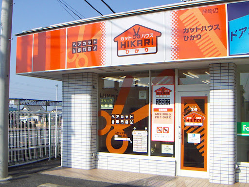 カットハウスひかり 芦崎店