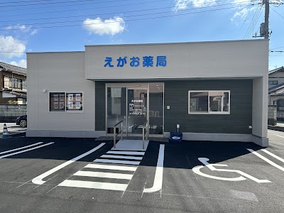 えがお薬局