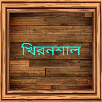 Photos of Khironshal Islamia Fazil (Degree) Madrasah