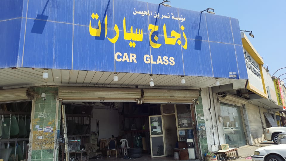 مؤسسة نسرين المحيسن لزجاج السيارات - صورة 2